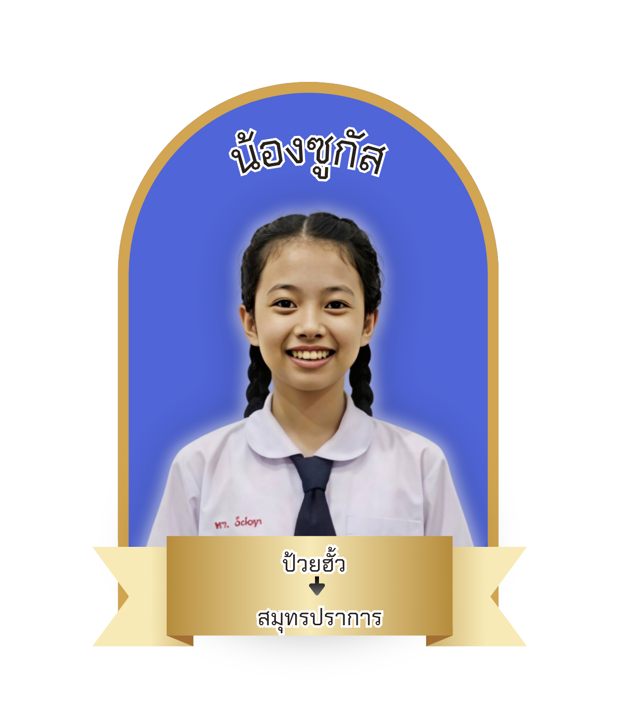 นักเรียนสาขา แมคโคร-โลตัส สมุทรปราการ